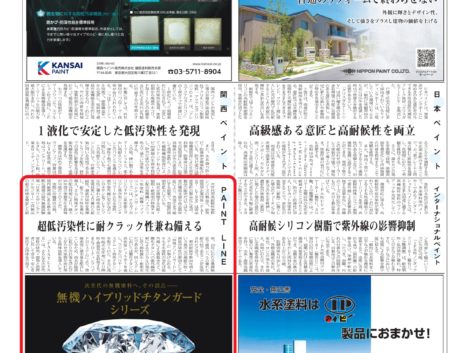 2019年11月7日　無機ハイブリッドチタンガードシリーズが塗料報知新聞に掲載されました。